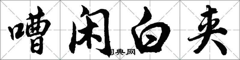 胡問遂嘈閒白夾行書怎么寫