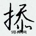 暢楷書怎么寫好看_暢硬筆楷書書法_暢鋼筆楷書字帖