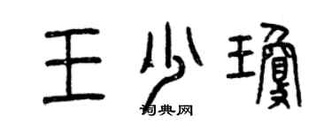 曾慶福王少瓊篆書個性簽名怎么寫