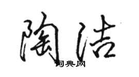 駱恆光陶潔行書個性簽名怎么寫