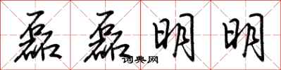 荊霄鵬磊磊明明行書怎么寫