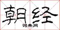 柯春海朝經隸書怎么寫