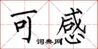 何伯昌可感楷書怎么寫