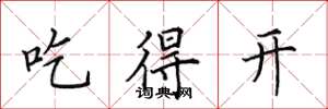 田英章吃得開楷書怎么寫