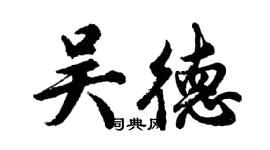 胡問遂吳德行書個性簽名怎么寫