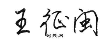 駱恆光王征閩行書個性簽名怎么寫