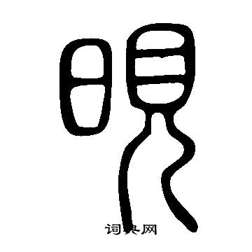 狀草書書法_狀字書法_草書字典