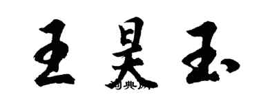 胡問遂王昊玉行書個性簽名怎么寫