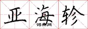 荊霄鵬亞海軫楷書怎么寫