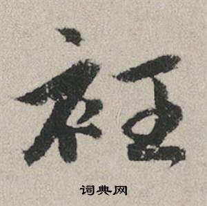 滌草書書法_滌字書法_草書字典