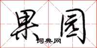 荊霄鵬果園行書怎么寫
