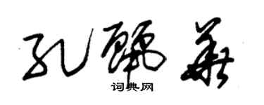 朱錫榮孔麗華草書個性簽名怎么寫