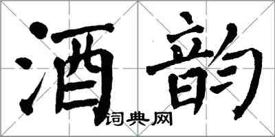 翁闓運酒韻楷書怎么寫