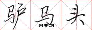 田英章驢馬頭行書怎么寫