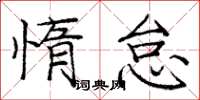 龐中華惰怠楷書怎么寫