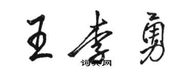駱恆光王李勇行書個性簽名怎么寫