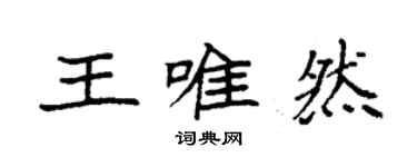 袁強王唯然楷書個性簽名怎么寫