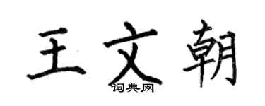 何伯昌王文朝楷書個性簽名怎么寫