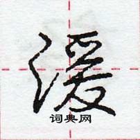 龐中華寫的硬筆行書湲