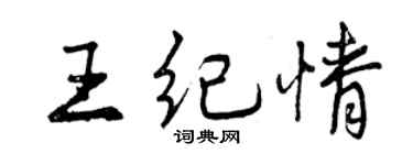 曾慶福王紀情行書個性簽名怎么寫