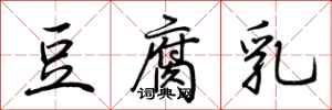 荊霄鵬豆腐乳行書怎么寫