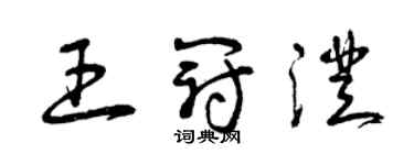 曾慶福王冠澄草書個性簽名怎么寫