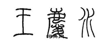 陳墨王慶水篆書個性簽名怎么寫