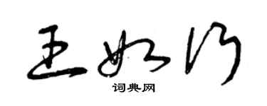 曾慶福王如行草書個性簽名怎么寫