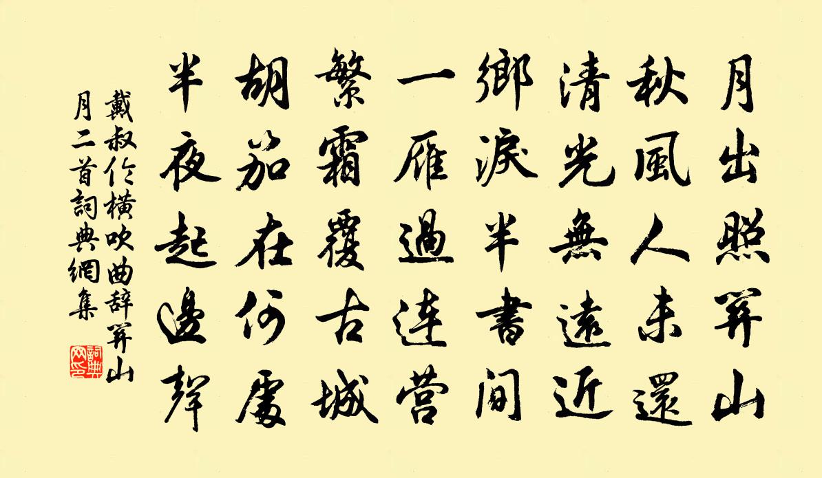 戴叔倫橫吹曲辭。關山月二首書法作品欣賞