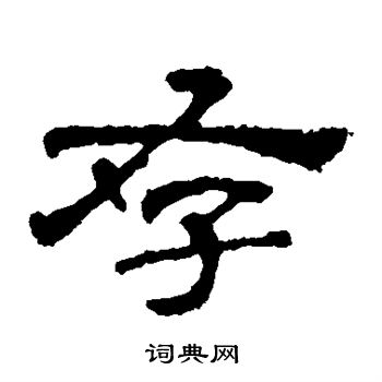 寫的華山神廟碑