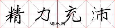 袁強精力充沛楷書怎么寫