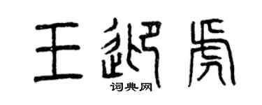 曾慶福王迎虎篆書個性簽名怎么寫