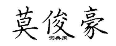 丁謙莫俊豪楷書個性簽名怎么寫