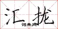 侯登峰匯攏楷書怎么寫