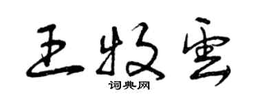 曾慶福王牧雲草書個性簽名怎么寫