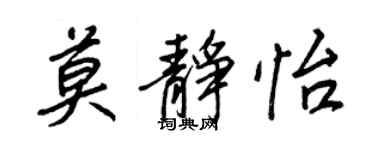 王正良莫靜怡行書個性簽名怎么寫