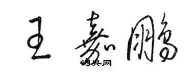 駱恆光王嘉鵬草書個性簽名怎么寫