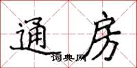 侯登峰通房楷書怎么寫