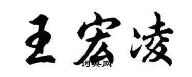 胡問遂王宏凌行書個性簽名怎么寫