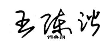 朱錫榮王陳諧草書個性簽名怎么寫