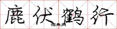 龐中華鹿伏鶴行行書怎么寫