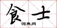 周炳元食士楷書怎么寫