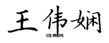 丁謙王偉嫻楷書個性簽名怎么寫