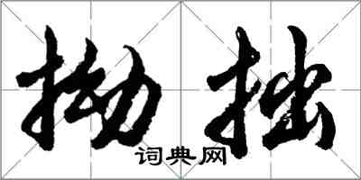 胡問遂拗拙行書怎么寫