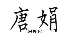 何伯昌唐娟楷書個性簽名怎么寫