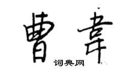 王正良曹韋行書個性簽名怎么寫