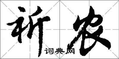 胡問遂祈農行書怎么寫