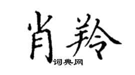 丁謙肖羚楷書個性簽名怎么寫
