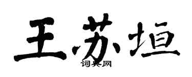 翁闓運王蘇垣楷書個性簽名怎么寫