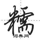 田英章寫的硬筆行書糯